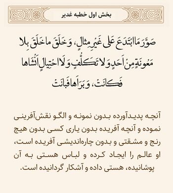 ابداع در خلقت بدون یاور در خطبه غدیر