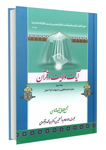 آیات ولایت در قرآن؛ آیه اکمال