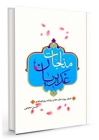 مناجات غدیریان (کتاب)