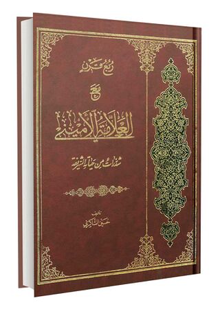 ربع قرن مع العلامة الأمینی (کتاب)