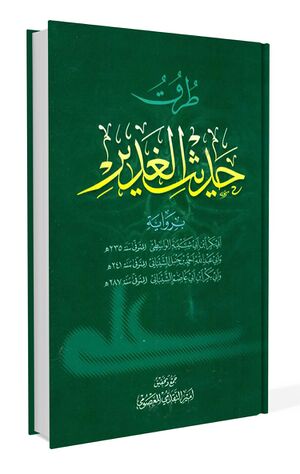 طرق حدیث الغدیر بروایة ابی بکر بن ابی شیبه... (کتاب)