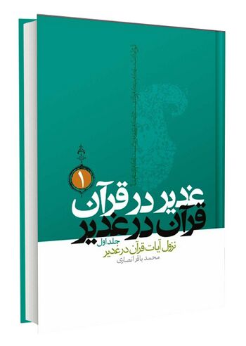غدیر در قرآن قرآن در غدیر