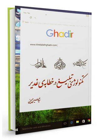 تکنولوژی تبلیغ در خطابه غدیر (کتاب)