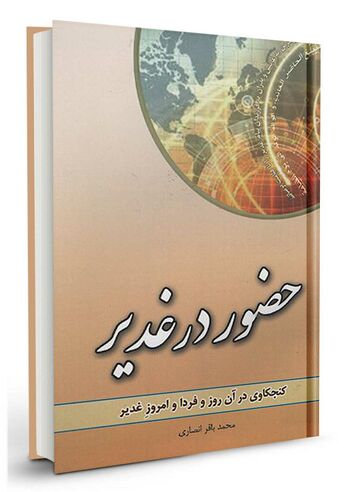 حضور در غدیر